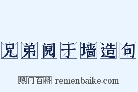 兄弟阋于墙造句是什么意思的图片
